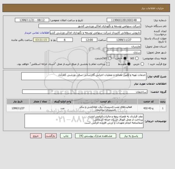 استعلام خدمات تهیه و تامین مصالح و عملیات اجرایی گازرسانی سالن ورزشی کلارآباد