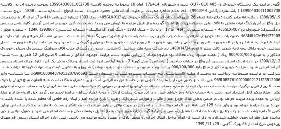 آگهی مزایده یک دستگاه خودروی پژو 405