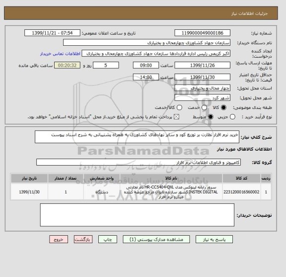 استعلام خرید نرم افزار نظارت بر توزیع کود و سایر نهادهای کشاورزی به همراه پشتیبانی به شرح اسناد پیوست 