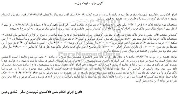 مزایده،مزایده فروش  پلاک 311 فرعی از 1744 اصلی 