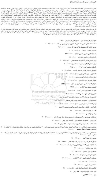 مزایده،مزایده فروش تعداد 5 تخته فرش ماشینی 12 متری و... 