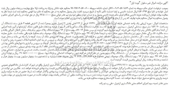 مزایده،مزایده فروش یک واحد خدماتی طبقه اول بشماره پلاک ثبتی 19341 فرعی از 23 اصلی 