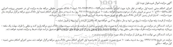 مزایده،مزایده فروش  امتیاز فیش زمین کارکنان دادگستری  