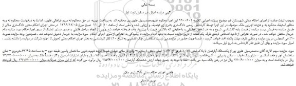 مزایده،مزایده فروش یکدستگاه آپارتمان با پلاک ثبتی 1072 فرعی از 2143 اصلی