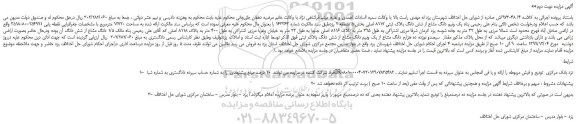مزایده،مزایده فروش یک ونیم دانگ مشاع از شش دانگ پلاک ثبتی 8117 اصلی