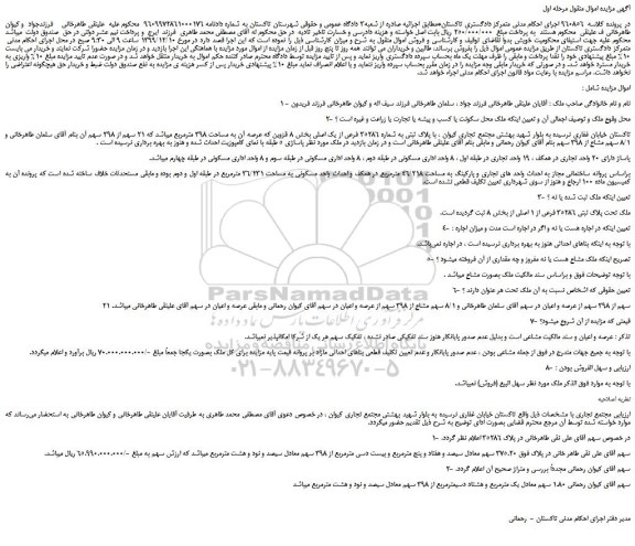 مزایده،مزایده فروش ملک  با پلاک ثبتی به شماره 35286 فرعی از یک اصلی 