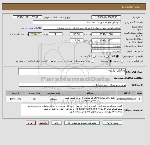 استعلام چاپگر(پرینتر)لیزری