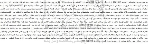 آگهی مزایده ششدانگ پلاک ثبتی 297 فرعی از 21 اصلی به مساحت 09 / 91 متر مربع
