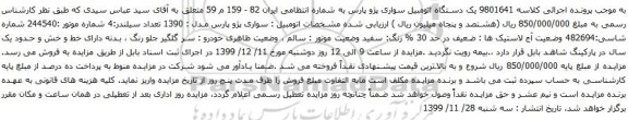 آگهی مزایده یک دستگاه اتومبیل سواری پژو پارس