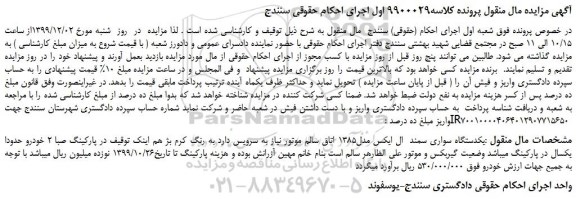 مزایده،مزایده فروش یکدستگاه سواری سمند ال ایکس مدل1385