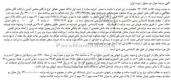 مزایده،مزایده فروش میزان سهم الارث (3/88 صدم سهم از 72 سهم از شش دانگ پلاک ثبتی 7872 فرعی از 157 اصلی)