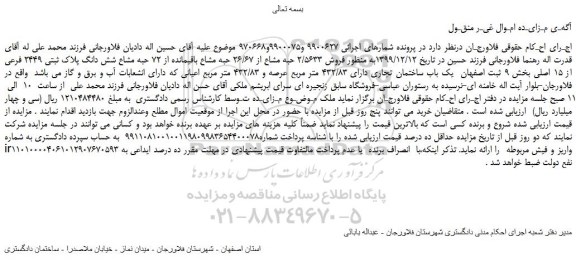 مزایده،مزایده فروش 2/5633 حبه مشاع از 26/67 حبه مشاع باقیمانده از 72 حبه مشاع شش دانگ پلاک ثبتی 2449 فرعی از 15 اصلی 
