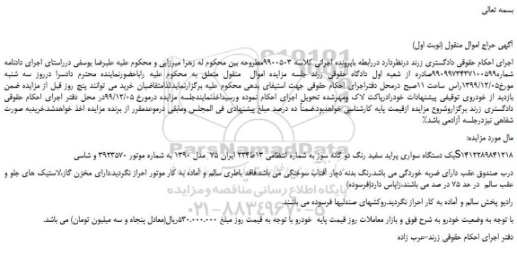 مزایده،مزایده فروش یک دستگاه سواری پراید سفید رنگ دو گانه سوز