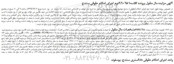 مزایده،مزایده فروش خودرو سواری پژو تیپ: PARS TU5 مدل: 1394