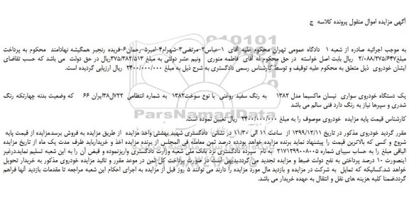 مزایده،مزایده فروش یک دستگاه خودروی سواری نیسان ماکسیما مدل 1382 به رنگ سفید روغنی