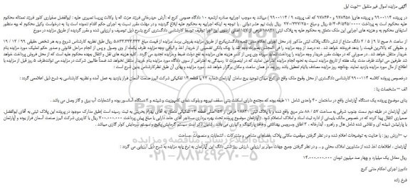 مزایده،مزایده فروش ملک به پلاک ثبتی 18831 فرعی از 157 اصلی 