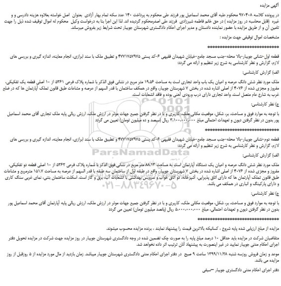 مزایده،مزایده فروش شش دانگ عرصه و اعیان یک باب واحد تجاری است به مساحت 19.56 متر مربع