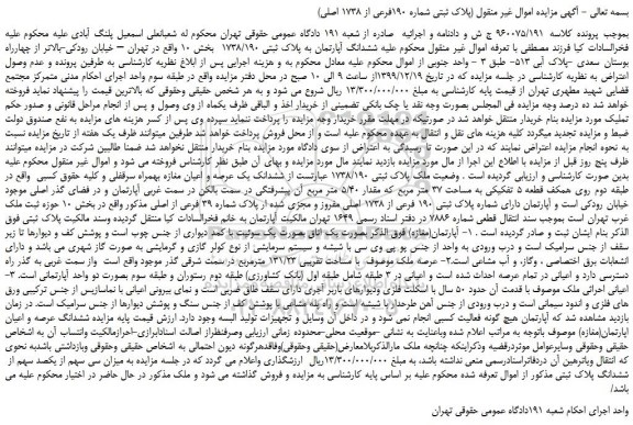 مزایده،مزایده فروش ششدانگ آپارتمان به پلاک ثبتی 1738/190 