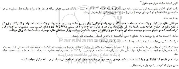 مزایده،مزایده فروش سرقفلی مغازه در یکباب و یک دهنه به مساحت حدود 11 متر مربع با سازه بنایی 