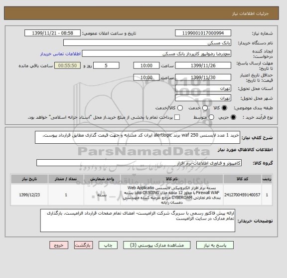 استعلام خرید 1 عدد لایسنس waf 250 برند alertlogic ایران کد مشابه و جهت قیمت گذاری مطابق قرارداد پیوست.