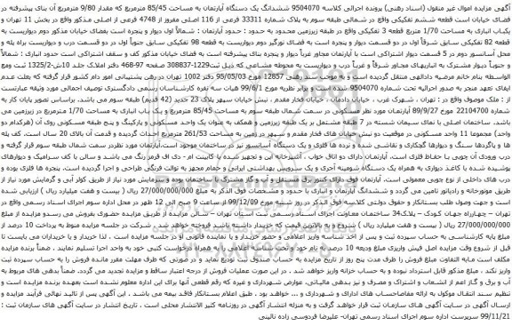 آگهی مزایده ششدانگ یک دستگاه آپارتمان به مساحت 85/45 مترمربع