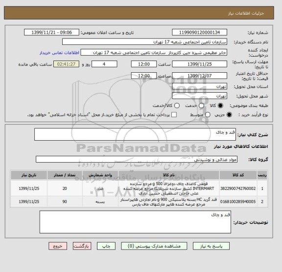 استعلام قند و چای