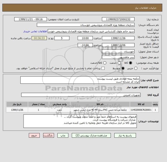 استعلام چکمه پنجه فولادی طبق لیست پیوست 
ایران کد مشابه است 