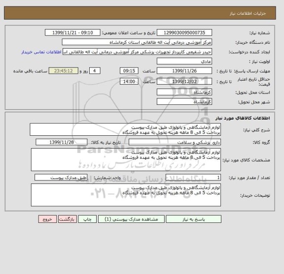 استعلام لوازم آزمایشگاهی و پاتولوژی طبق مدارک پیوست
پرداخت 5 الی 8 ماهه هزینه تحویل به عهده فروشگاه