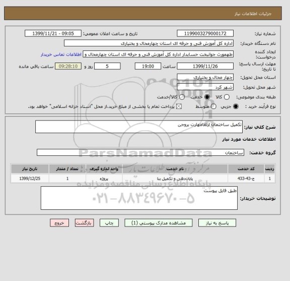 استعلام تکمیل ساختمان ارتقامهارت بروجن