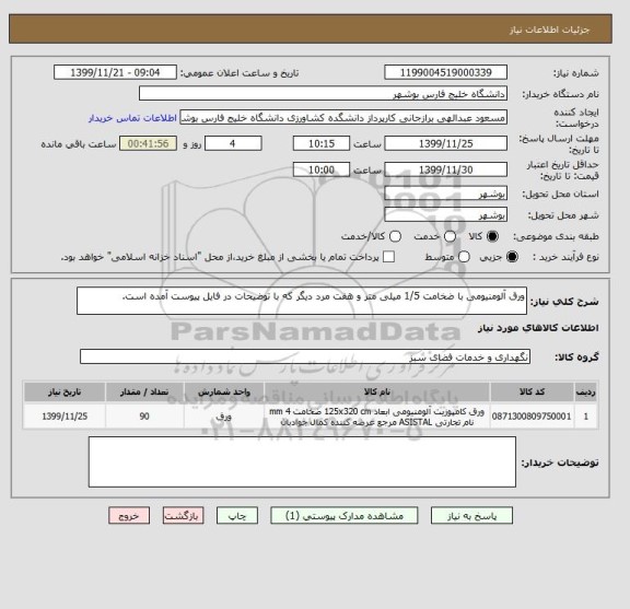 استعلام ورق آلومنیومی با ضخامت 1/5 میلی متر و هفت مرد دیگر که با توضیحات در فایل پیوست آمده است.  
