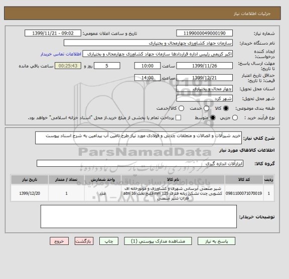استعلام خرید شیرآلات و اتصالات و متعلقات چدنی و فولادی مورد نیاز طرح تامین آب بیدامین به شرح اسناد پیوست 
