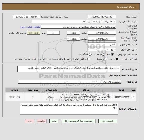 استعلام  پرداخت یک ماهه میباشد.اولویت با فروشگاههای درون استانی میباشد. دارای گارانتی معتبر باشد. 