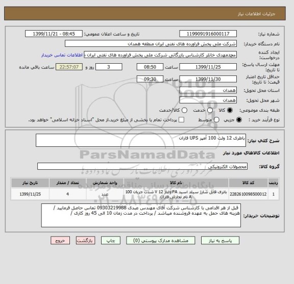 استعلام باطری 12 ولت 100 آمپر UPS فاران