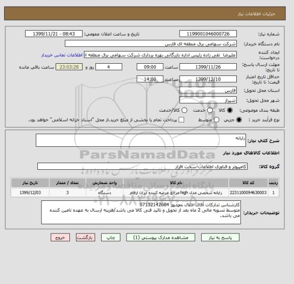 استعلام رایانه