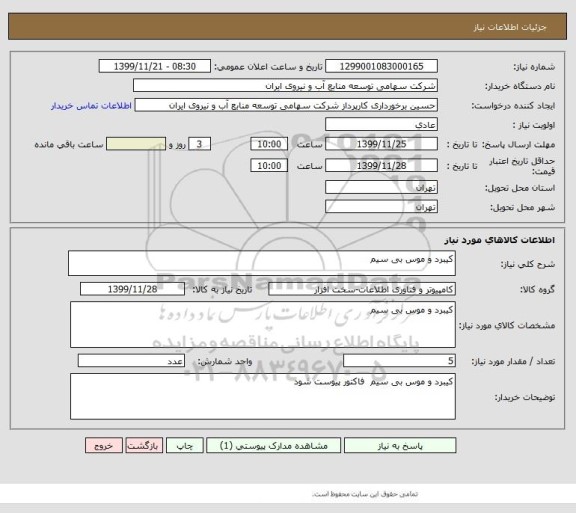 استعلام کیبرد و موس بی سیم 