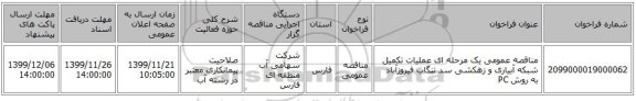 مناقصه عمومی یک مرحله ای عملیات تکمیل شبکه آبیاری و زهکشی سد تنگاب فیروزآباد به روش PC