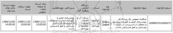 مناقصه عمومی یک مرحله ای برونسپاری تعمیر و نگهداری،حراست و حفاظت از تاسیسات آب شرب روستایی و امور مشترکین باشت