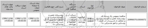 مناقصه عمومی یک مرحله ای برونسپاری تعمیر و نگهداری،حراست و حفاظت از تاسیسات آب شرب روستایی و امور مشترکین دنا