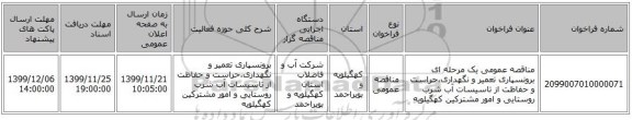 مناقصه عمومی یک مرحله ای برونسپاری تعمیر و نگهداری،حراست و حفاظت از تاسیسات آب شرب روستایی و امور مشترکین کهگیلویه