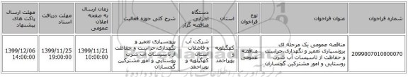 مناقصه عمومی یک مرحله ای برونسپاری تعمیر و نگهداری،حراست و حفاظت از تاسیسات آب شرب روستایی و امور مشترکین گچساران