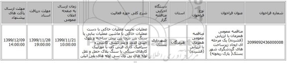 مناقصه عمومی همزمان با ارزیابی (فشرده) یک مرحله ای ایجاد زیرساخت های گردشگری شهر بستک( پارک ریخونه)
