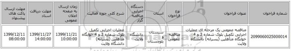 مناقصه عمومی یک مرحله ای عملیات اجرایی تکمیل بلوک شماره 3 و 4 خوابگاه متأهلین (پسرانه) دانشگاه ولایت