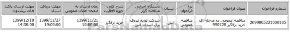 مناقصه عمومی دو مرحله ای خرید برقگیر 990128