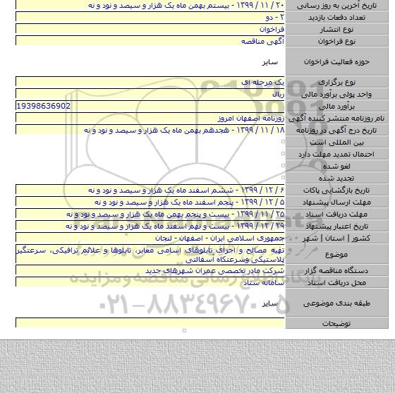 تهیه مصالح و اجرای تابلوهای اسامی معابر، تابلوها و علائم ترافیکی، سرعتگیر پلاستیکی وسرعتکاه آسفالتی