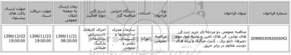 مناقصه عمومی دو مرحله ای خرید جت فن های تونلی، فن های تامین و تخلیه هوا، موتور دمپرها، تابلو برق ، کنترل مرکزی و پرده های دودبند مقاوم در برابر حریق