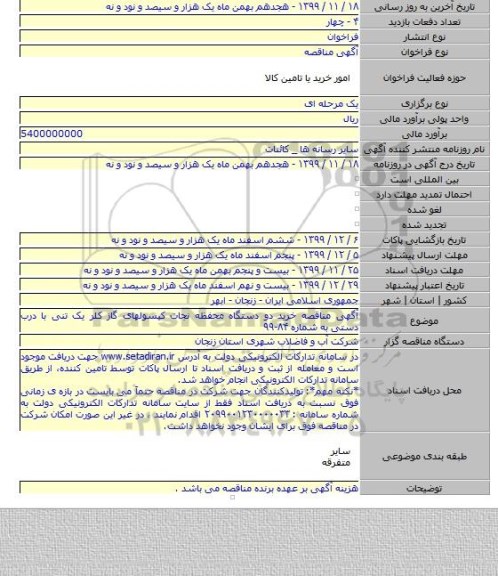 آگهی مناقصه خرید دو دستگاه محفظه نجات کپسولهای گاز کلر یک تنی با درب دستی به شماره ۸۴-۹۹