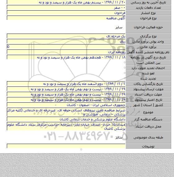 شرایط مناقصه تامین نیروهای انسانی حرفه ای، غیرحرفه ای و خدماتی (کلیه مراکز پزشکی – درمانی، آموزشی و
