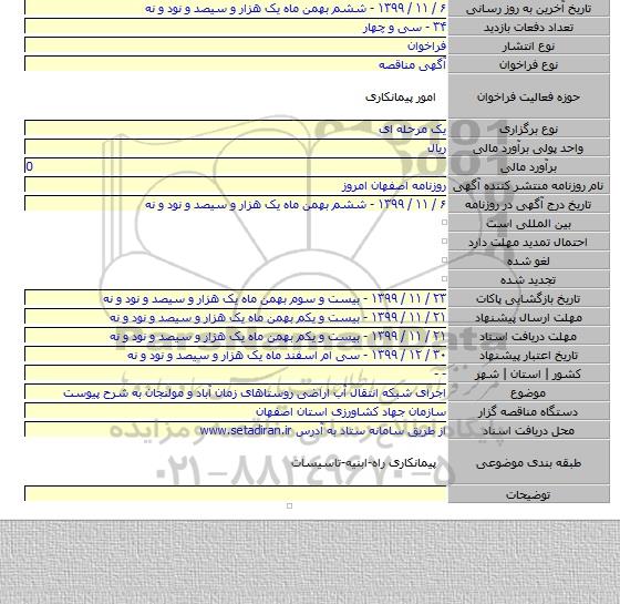 اجرای شبکه انتقال آب اراضی روستاهای زمان آباد و مولنجان به شرح پیوست