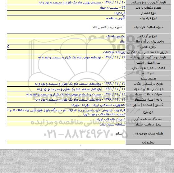 فراخوان عمومی خرید،نصب و راه اندازی دو دستگاه بلوئر هوادهی واحدهای ۵ و ۶ تصفیه خانه فاضلاب جنوب تهرا