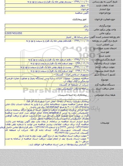 مناقصه عمومی: عملیات احداث سازه بتنی ایستگاه پمپاژ و مجاورت مخزن فرعی۴ وشمگیر و کانال انتقال آب